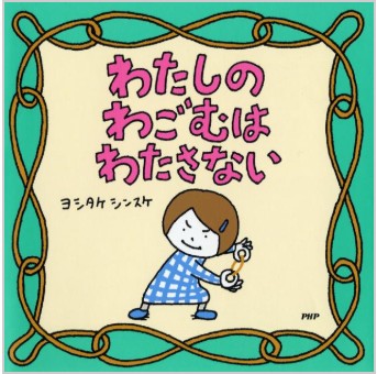 わたしのわごむはわたさない