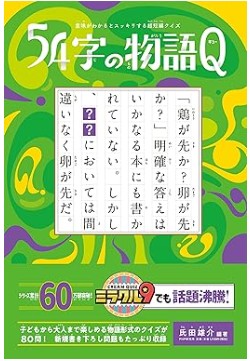 54字の物語　Q