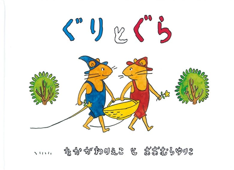 ぐりとぐらシリーズ