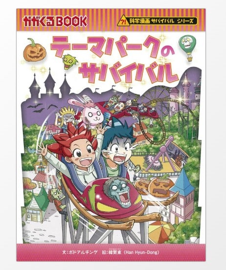 科学漫画サバイバルシリーズ