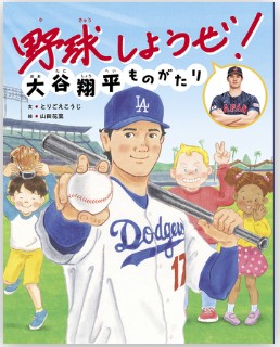 野球しようぜ！大谷翔平ものがたり
