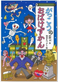 がっこうのおばけずかん