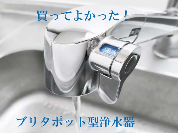 買ってよかった　ブリタポット型浄水器