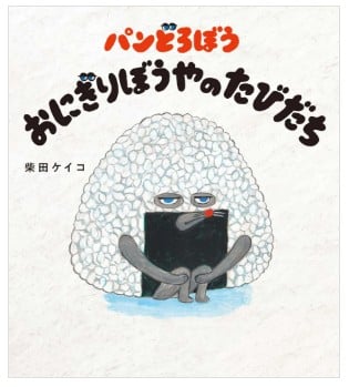 パンどろぼうシリーズ