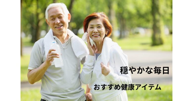 おすすめ健康アイテム