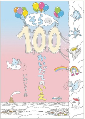 そらの100かいだてのいえ