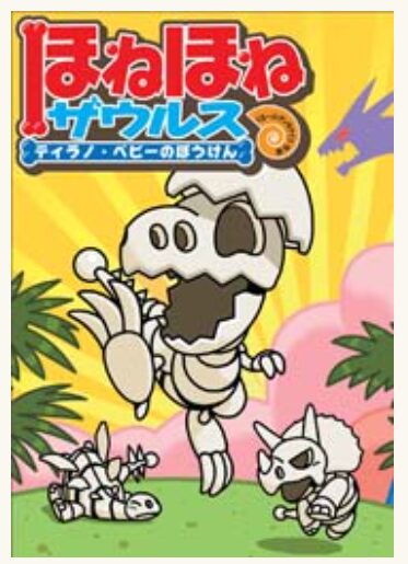 ほねほねザウルス ティラノベビーのぼうけん