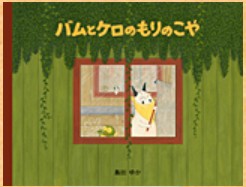 バムとケロのもりのこや