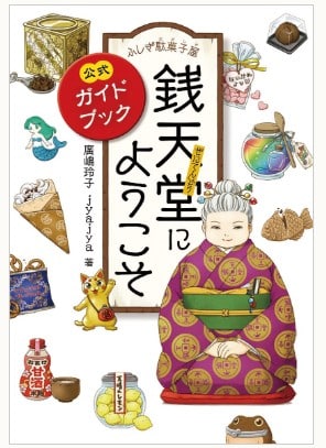 ふしぎ駄菓子屋銭天堂シリーズ