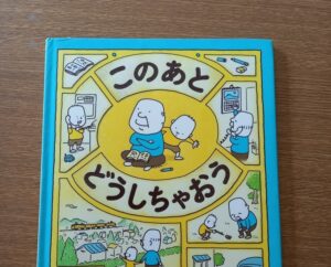 このあとどうしちゃおう ヨシタケシンスケ