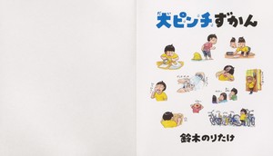 大ピンチずかん 鈴木のりたけ