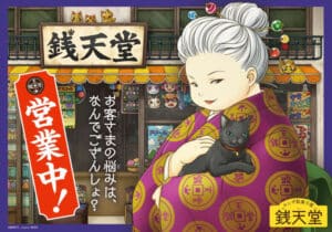 ふしぎ駄菓子屋銭天堂