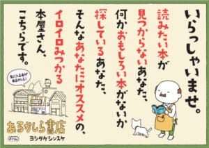 あるかしら書店 ヨシタケシンスケ