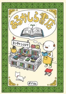 あるかしら書店　ヨシタケシンスケ