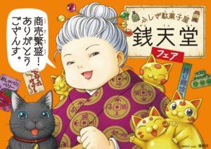 ふしぎ駄菓子屋銭天堂