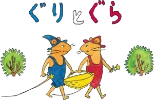 ぐりとぐら