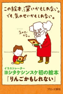 りんごかもしれない　ヨシタケシンスケ
