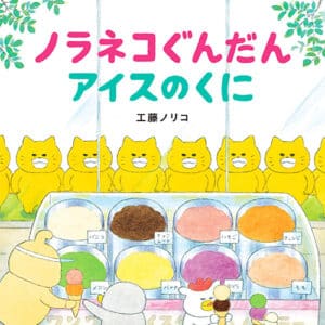ノラネコぐんだん アイスのくに
