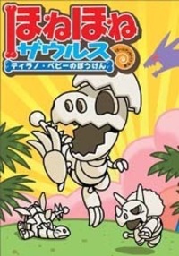 ほねほねザウルス ティラノ・ベビーのぼうけん