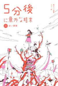5分後に意外な結末　赤い悪夢