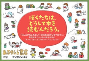 あるかしら書店　ヨシタケシンスケ