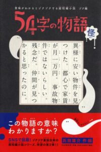 54字の物語　怪