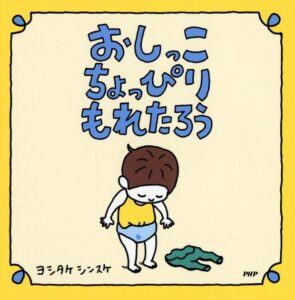 おしっこちょっぴりもれたろう　ヨシタケシンスケ