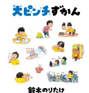 大ピンチずかん 鈴木のりたけ
