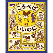 ころべばいいのに ヨシタケシンスケ