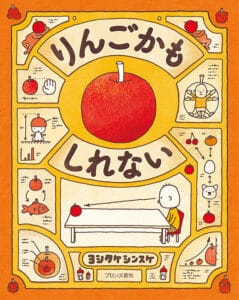 りんごかもしれない ヨシタケシンスケ