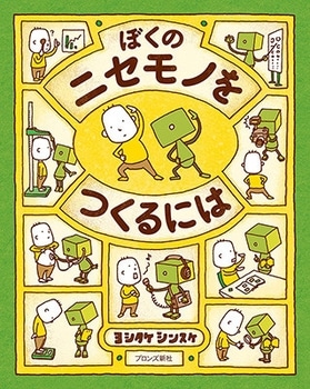 ぼくのニセモノをつくるには