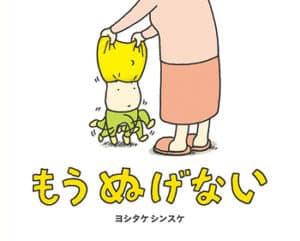 もうぬげない　ヨシタケシンスケ