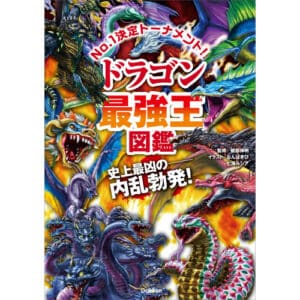 ドラゴン最強王図鑑