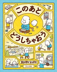 このあとどうしちゃおう ヨシタケシンスケ