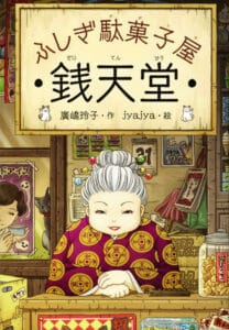 ふしぎ駄菓子屋銭天堂シリーズ