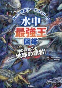 水中最強王図鑑