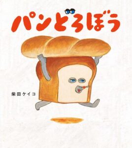 パンどろぼう 柴田ケイコ