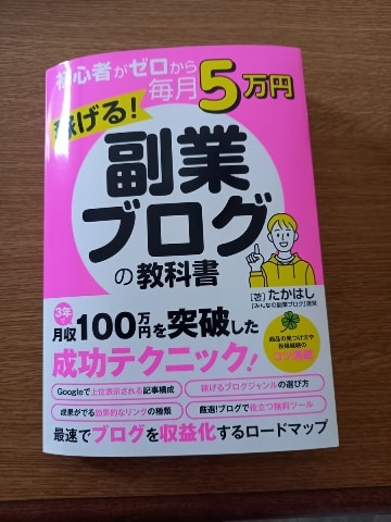 たかはしさんの『副業ブログの教科書』