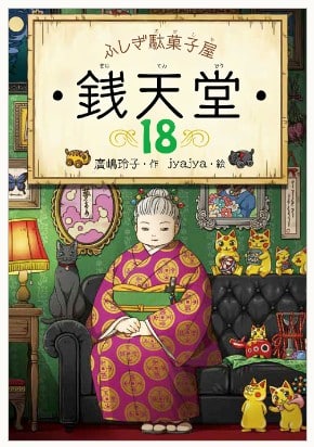 ふしぎ駄菓子屋銭天堂シリーズ