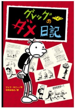 グレッグのダメ日記シリーズ