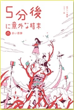 5分後に意外な結末シリーズ
