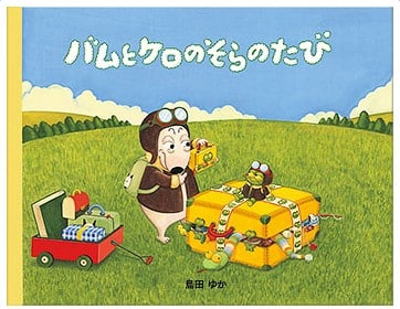 バムとケロシリーズ