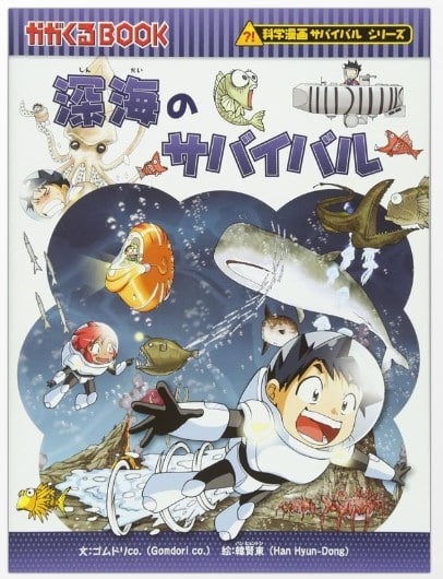 科学漫画サバイバルシリーズ