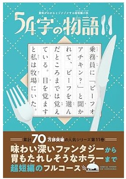 54字の物語　11