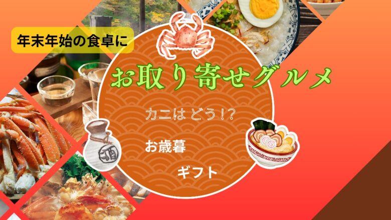 年末年始　お取り寄せグルメ