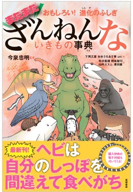 おもしろい!進化のふしぎ まだまだざんねんないきもの事典