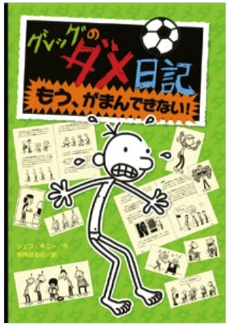 グレッグのダメ日記シリーズ