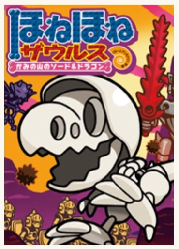 ほねほねザウルスシリーズ