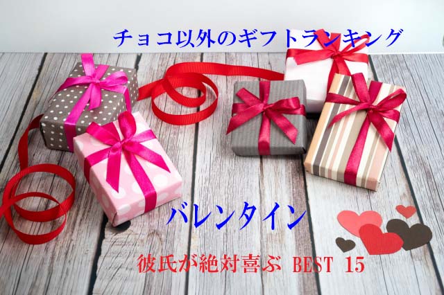 バレンタイン　チョコ以外のギフトランキング