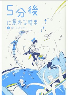 5分後に意外な結末　2青いミステリー